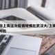 专家称上海这次疫情规模比武汉大/上海疫情前后对比