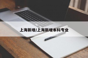 上海新增/上海新增本科专业