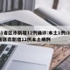 31省区市新增12例确诊:本土1例/31省区市新增12例本土病例