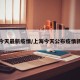 上海今天最新疫情/上海今天公布疫情新情况