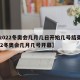 【2022冬奥会几月几日开始几号结束,2022冬奥会几月几号开幕】