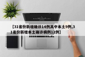 【31省份新增确诊14例其中本土9例,31省份新增本土确诊病例12例】