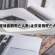 北京疫情最新死亡人数(北京疫情死亡人员名单)