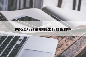 防疫出行政策/防疫出行政策调整