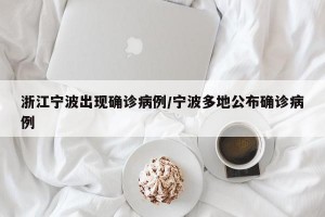 浙江宁波出现确诊病例/宁波多地公布确诊病例