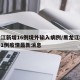 黑龙江新增16例境外输入病例/黑龙江境外输入1例疫情最新消息