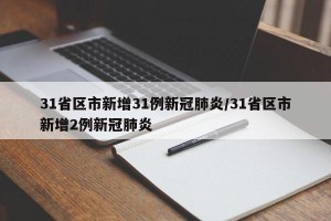 31省区市新增31例新冠肺炎/31省区市新增2例新冠肺炎