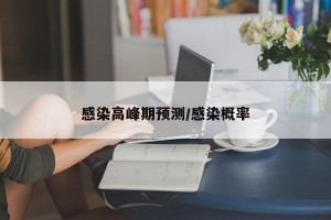 感染高峰期预测/感染概率