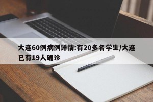 大连60例病例详情:有20多名学生/大连已有19人确诊