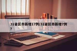 31省区市新增17例/31省区市新增7例?