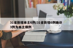 31省新增本土6例/31省新增6例确诊 3例为本土病例