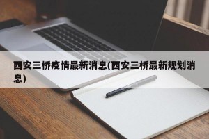 西安三桥疫情最新消息(西安三桥最新规划消息)