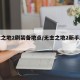 无主之地2刷装备地点/无主之地2新手刷装备