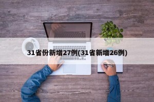 31省份新增27例(31省新增26例)