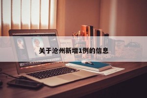 关于沧州新增1例的信息