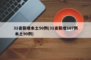 31省新增本土50例(31省新增107例 本土90例)