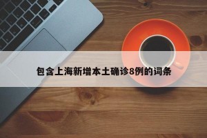 包含上海新增本土确诊8例的词条