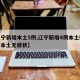 【辽宁新增本土5例,辽宁新增4例本土确诊 3例本土无症状】