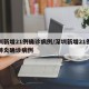 深圳新增21例确诊病例/深圳新增21例新型肺炎确诊病例