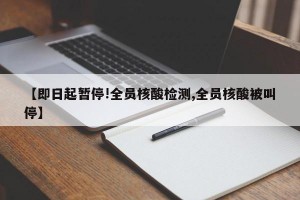 【即日起暂停!全员核酸检测,全员核酸被叫停】