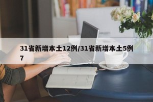 31省新增本土12例/31省新增本土5例7