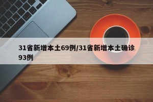 31省新增本土69例/31省新增本土确诊93例