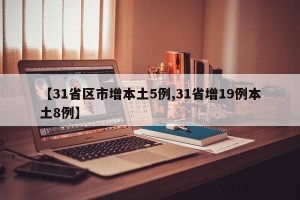 【31省区市增本土5例,31省增19例本土8例】