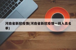 河南省新冠疫情(河南省新冠疫情一线人员名单)