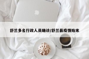 舒兰多名行政人员确诊/舒兰县疫情始末