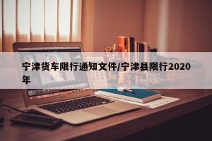 宁津货车限行通知文件/宁津县限行2020年