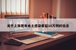 关于上海现有本土感染者超10万例的信息