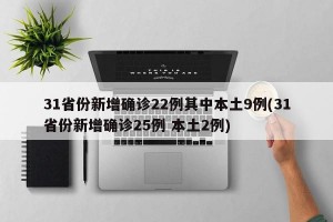 31省份新增确诊22例其中本土9例(31省份新增确诊25例 本土2例)