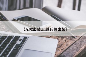 【斥候出装,迅速斥候出装】