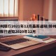 郑州限行2021年12月最新通知/郑州最新限行通知2020年12月