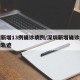 深圳新增13例确诊病例/深圳新增确诊病例活动轨迹