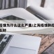 上海疫情为什么这么严重/上海疫情防控为什么这么好