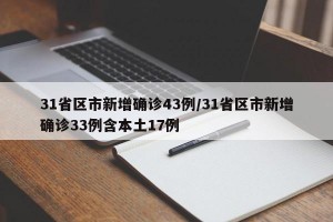 31省区市新增确诊43例/31省区市新增确诊33例含本土17例