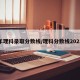 近年理科录取分数线/理科分数线2021年