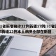 31省新增确诊22例新疆17例/31省区市新增13例本土病例全部在新疆