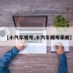 【小汽车摇号,小汽车摇号系统】
