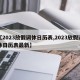 【2023放假调休日历表,2023放假调休日历表最新】