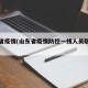 山东省疫情(山东省疫情防控一线人员职称政策)