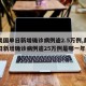 【美国单日新增确诊病例逾2.5万例,美国单日新增确诊病例逾25万例是哪一年】