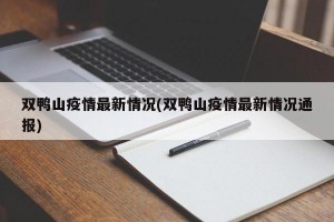 双鸭山疫情最新情况(双鸭山疫情最新情况通报)