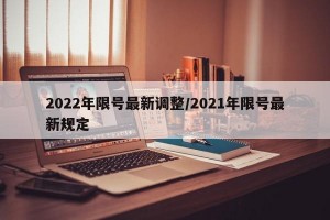 2022年限号最新调整/2021年限号最新规定