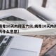 【病毒10天内传五六代,病毒10天内传五六代什么意思】