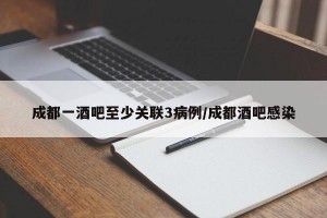 成都一酒吧至少关联3病例/成都酒吧感染