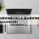 【唐山曹妃甸限行到几点,唐山曹妃甸限行最新通知2020年12月】