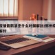 郑州疫情最新消息什么时候解封/郑州疫情何时能解封