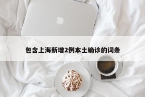 包含上海新增2例本土确诊的词条